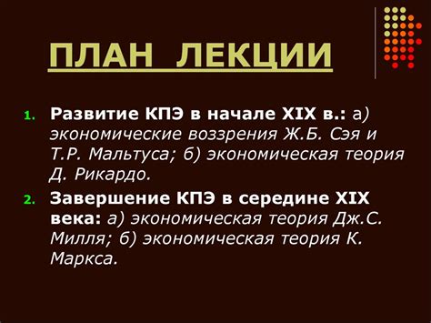 Развитие классической школы политэкономии после А. Смита. (Лекция 4 ...