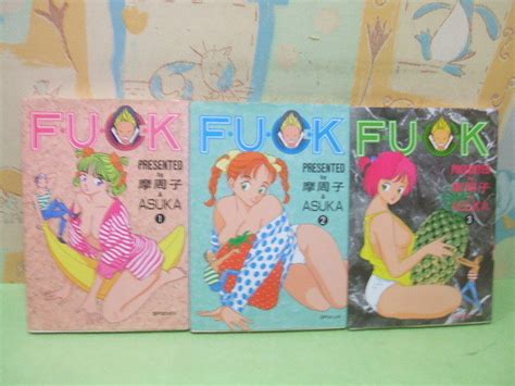Yahoo オークション FUCK 全3巻 摩周子ASUKA Stコミックス リイ