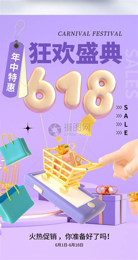 时尚简约618年中促销全屏海报模板素材 正版图片402472440 摄图网