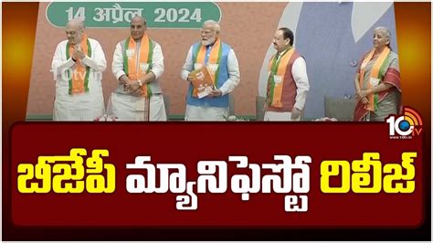 Bjp Manifesto Release బీజేపీ మ్యానిఫెస్టోను విడుదల చేసిన ప్రధాని నరేంద్ర మోదీ Pm Modi And