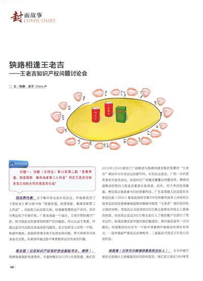 《china Ip》：狭路相逢王老吉——王老吉知识产权问题讨论会 集佳知识产权官网