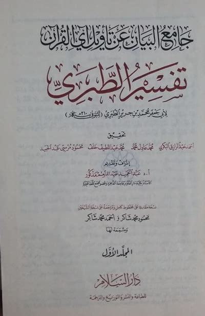 Tafsir Al Tabari Jami Al Bayan An Ta Wil Aayi Al Qur An Arabic