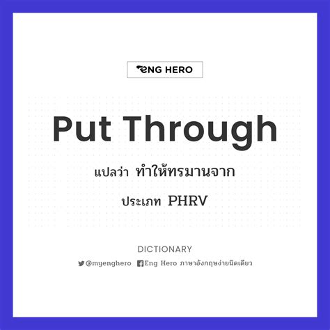 Put Through แปลว่า ทำให้สอบผ่าน, ทำให้ผ่าน | Eng Hero เรียนภาษาอังกฤษ ...