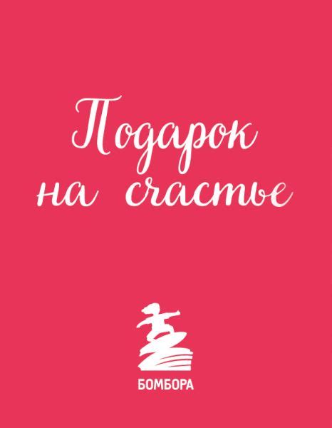 Книга Подарок на счастье от Байрон Кейти - купить, читать онлайн отзывы ...