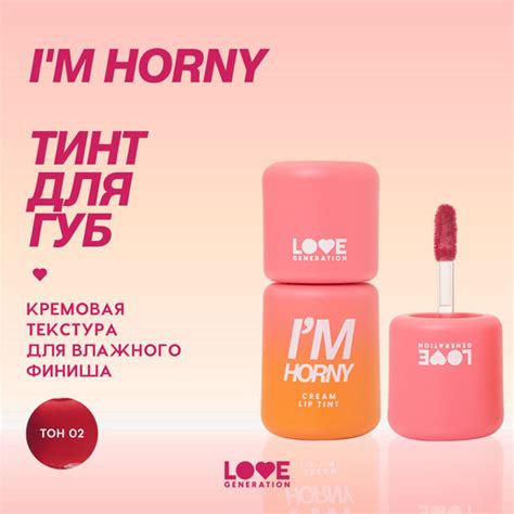Тинт для губ Love Generation I m Horny кремовый стойкий тон 02