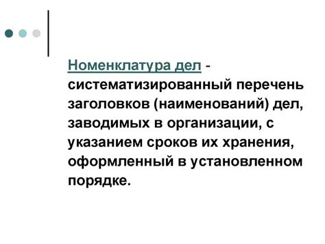 Составление номенклатуры дел - презентация онлайн
