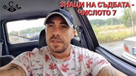 ЗНАЦИ НА СЪДБАТА - ЧИСЛОТО 7 ( СЕДЕМ ) а.С.м - YouTube
