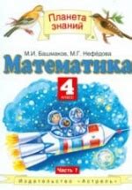 Математика. 4 класс. Учебник в 2 частях - Башмаков М.И., Нефёдова М.Г.