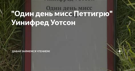 "Один день мисс Петтигрю" Уинифред Уотсон | Давай займемся чтением! | Дзен
