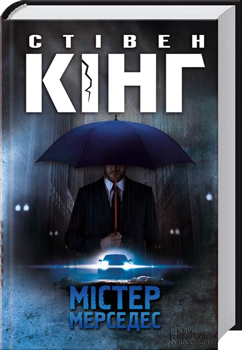 Рецензия "Мистер Мерседес" Стивен Кинг