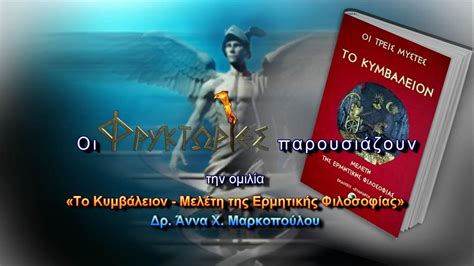 Το ΚΥΜΒΑΛΕΙΟΝ. Μελέτη της Ερμητικής Φιλοσοφίας – Δρ. Άννα Χ ...
