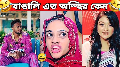 অস্হির বাঙালি 164 Osthir Bangali 😅 Funny Facts New Bangla Funny