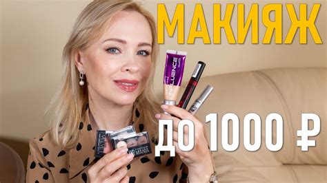 Макияж средствами до 1000 рублей! - YouTube