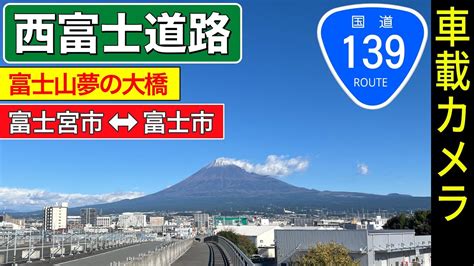 静岡【西富士道路】富士宮 富士IC 富士山夢の大橋 ＜国道139号／高速道路／ドライブ／ドラレコ＞ - YouTube