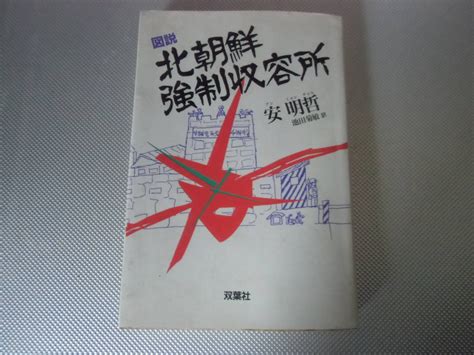 図説 北朝鮮強制収容所 中古 本