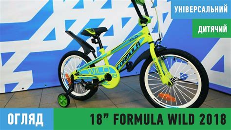 Дитячий велосипед Formula Wild 18" - YouTube