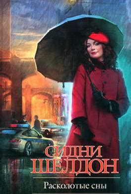 Книга Расколотые сны читать онлайн Сидни Шелдон