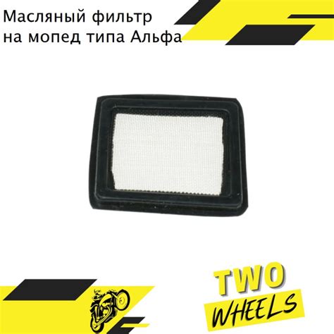 Масляный фильтр сетка для мопеда типа Альфа, Alpha, Delta, Дельта 50 ...