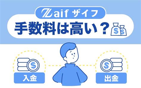 Zaif（ザイフ）の手数料は高い？トークンの入金・出金などの手数料を解説！ Money Reach