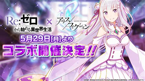 「アリスフィクション」×tvアニメ「reゼロから始める異世界生活」コラボイベントを5月29日より開催。仮想空間aliceにエミリアらが出現