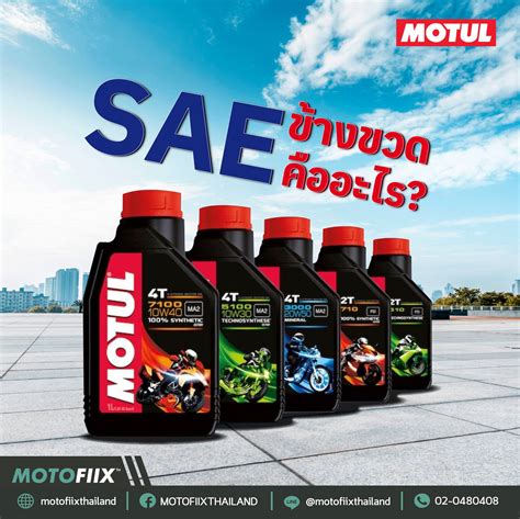 Motofiix - SAE ข้างขวดอะไร⁉️ SAE คือค่าความหนืดของน้ำมันที่กำหนดโดย ...