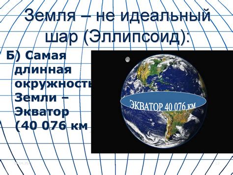 Какую форму имеет Земля? - презентация онлайн