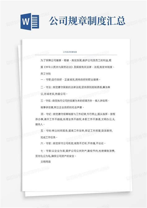 公司各项规章制度word模板下载编号qdxgyxgq熊猫办公