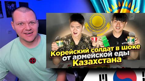 КОРЕЙСКИЙ СОЛДАТ ПРОБУЕТ СУХОЙ ПАЕК КАЗАХСТАНА | каштанов реакция - YouTube