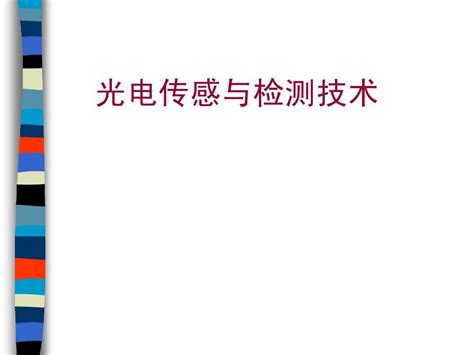 光电传感与检测技术 绪论word文档在线阅读与下载无忧文档