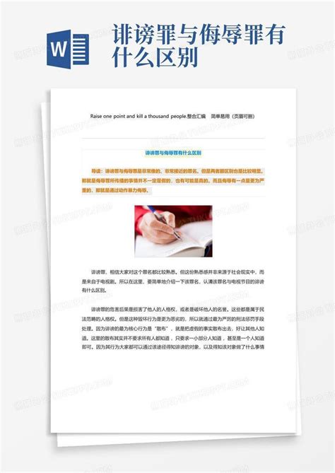 诽谤罪与侮辱罪有什么区别word模板下载编号lxgzbjkw熊猫办公