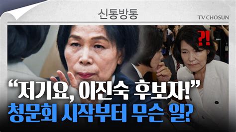 신통방통 이진숙 부른 최민희 “저와 싸우려 하면 안됩니다”청문회 시작 전부터 기싸움 Youtube