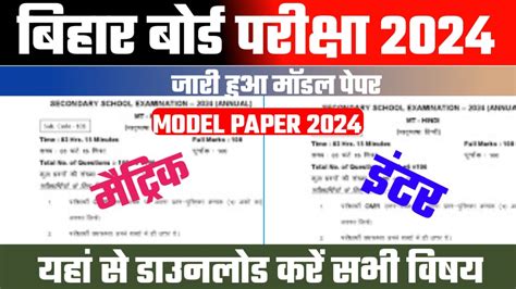 Bihar Board 10th 12th Model Paper 2024 Bihar Board 10th 12th Model Paper 2024 Kaise Download