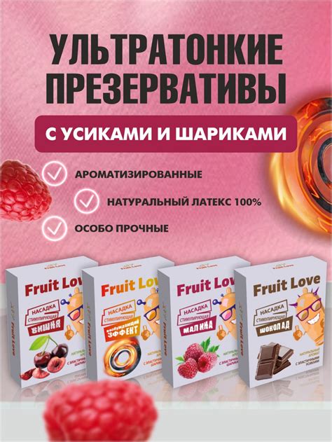 Презервативы Fruit Love Ультратонкие с усиками и шариками ...