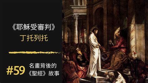 名畫背後的《聖經》故事(59) 耶穌受審判 Christ before Pilate｜丁托列托 Jacopo Tintoretto｜匈牙利 ...