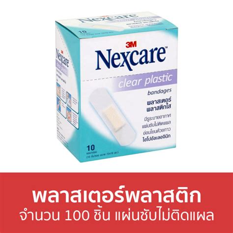 🔥ขายดี🔥 พลาสเตอร์พลาสติก 3M Nexcare จำนวน 100 ชิ้น แผ่นซับไม่ติดแผล ...