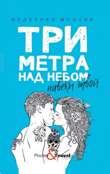 Книга: "Три метра над небом: Трижды ты" - Федерико Моччиа. Купить книгу ...