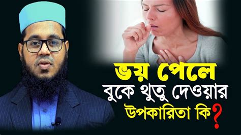 ভয় পেলে বুকে থুতু দেওয়ার উপকারিতা কিমুফতি মনির হুসাইন Youtube