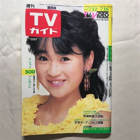 【傷や汚れあり】tvガイドテレビガイド関西版昭和61年7月18日1986年山瀬まみ田村正和森昌子沢田研二mie近藤真彦中森明菜武田久美子ゲゲゲ