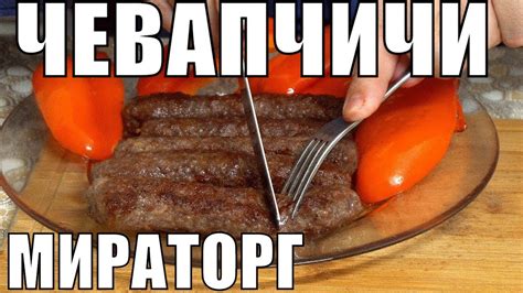 ЧЕВАПЧИЧИ - колбаски из говядины от мираторг - YouTube