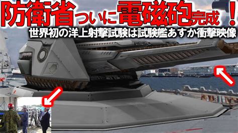 【ゆっくり解説】陸海空自最強スペシャル 防衛省、電磁砲の大量生産体制を確立か！世界初レールガン洋上射撃【軍事スペシャル・特集】 Youtube