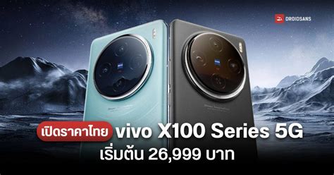 เปิดราคาไทย Vivo X100 และ X100 Pro 5g ดีไซน์ใหม่ยกเครื่อง กล้องเทเล