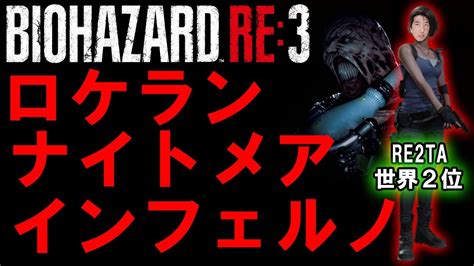 【バイオハザードre3】無限ロケランでナイトメアandインフェルノに挑戦！ Youtube