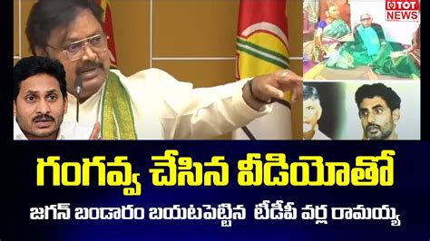 TDP Leader Varla Ramaiah Shocking Comments On CM Jagan My Village