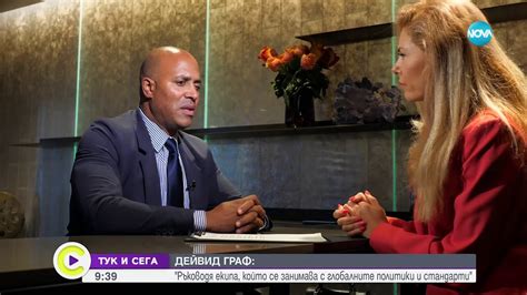 ТУК И СЕГА: Дейвид Граф: Винаги проверявам повторно достоверността на ...