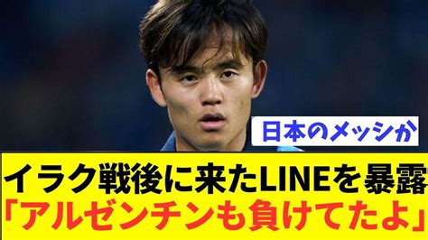 【暴露】久保建英がイラク戦後にきた選手達からの連絡を明かす！！！！！ Youtube