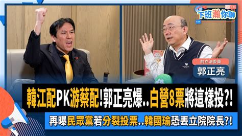 【下班瀚你聊】2024 01 24 Ep 137 韓江配pk游蔡配 郭正亮爆 白營8票將這樣投 再曝民眾黨若分裂投票 韓國瑜恐丟立院院長 Thestormmedia Youtube