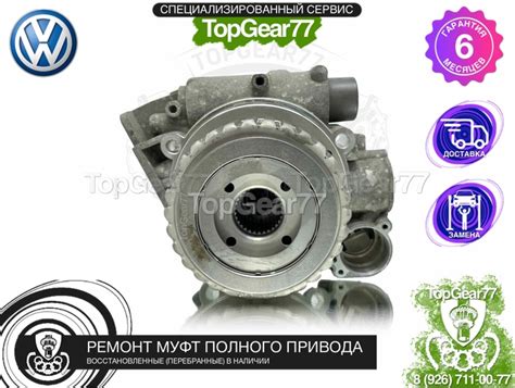 Муфта Volkswagen Tiguan Haldex 4 | Гарантия - TopGear77