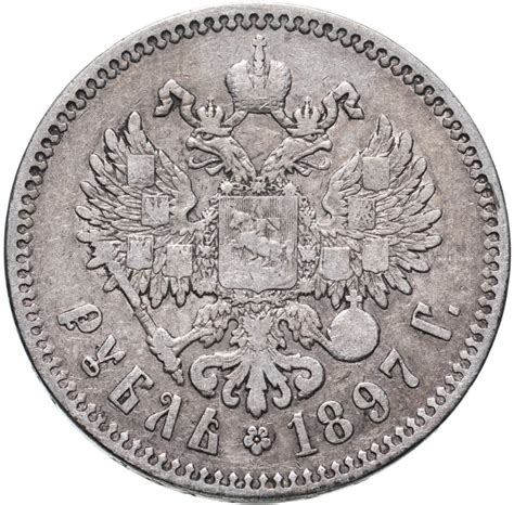 Монета Николая II 1 рубль 1897 ** стоимостью 5900 руб.