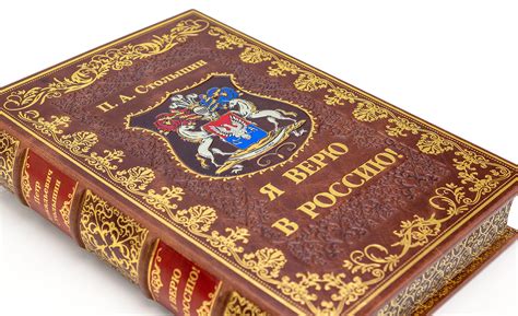 Я верю в Россию, Столыпин, подарочная книга