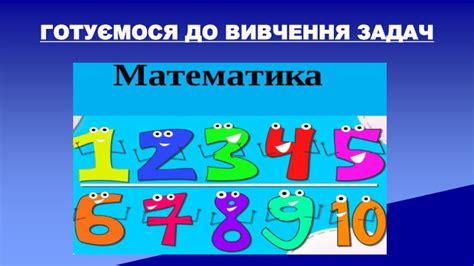 Презентація до уроку математики в 1 класі "Готуємося до вивчення задач"